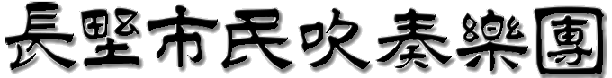 長野市民吹奏楽団
